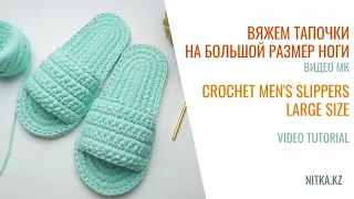 Crochet Men's Slippers 44-45 tutorial Мужские тапочки 44-45 вязание крючком из трикотажной пряжи