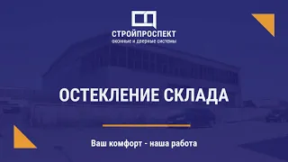 Остекление склада