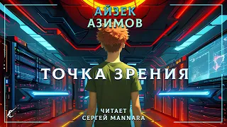 Айзек Азимов – Точка зрения [ФАНТАСТИКА, 1975 год] 🤖  🤔