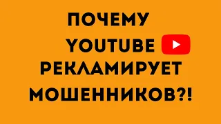 Почему ЮТУБ рекламирует МОШЕННИКОВ?! Финансовые мошенники