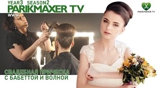 Баббета. Свадебная прическа Wedding babetta парикмахер тв parikmaxer.tv peluquero tv