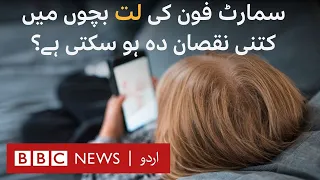 How can smartphone 'addiction' affect children's health? - BBC URDU