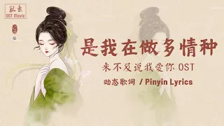 《是我在做多情种》- 胡杨林【动态歌词/Pinyin Lyrics】-《来不及说我爱你》OST -『今生已不再寻觅 逝去的容颜叹息 』| Shi Wo Zai Zuo Duo Qing Zhong