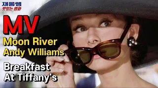 [Moon River] 앤디 윌리암스 Andy Williams 티파니에서 아침을 Breakfast At Tiffany's OST '문리버' 오드리 헵번 조지 페파드 가사 한글자막