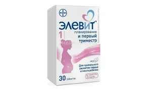 Elevit vitamini haqida ma'lumot. Homiladorlikda Elevit+yodomarin qo'llanilishi.#Елевит