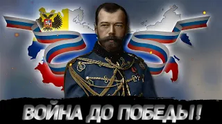 ВОЙНА ДО ПОБЕДНОГО КОНЦА! ПОБЕДА РОССИИ В ПЕРВОЙ МИРОВОЙ ВОЙНЕ (RISE OF RUSSIA)