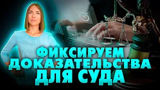 Протокол осмотра сайта и другие способы фиксации информации  для суда