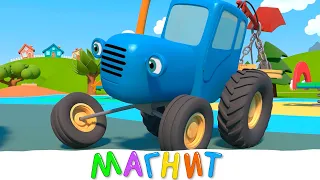 Синий трактор на детской площадке - Магнит - Мультфильмы про машинки