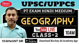 UPSC/UPPCS PRE EXAM || GEOGRAPHY CLASS-2 || YASHWANT SIR