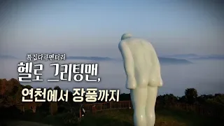 헬로 그리팅맨, 연천에서 장풍까지