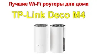 TP-Link Deco M4 - ваш первый WiFi Mesh роутер