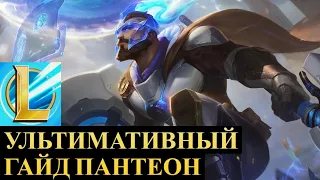 ПАНТЕОН УЛЬТИМАТИВНЫЙ ГАЙД, СБОРКА, РАЗБОР ИГРЫ ВАЙЛД РИФТ | League of Legends Wild Rift #wildrift