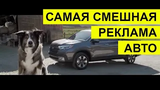 Самая Смешная АВТОреклама | Honda Ridgeline | "New Truck to Love"