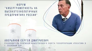 Интервью. Форум "КиберГрамотность на высокотехнологичных предприятиях России". С.Д. Аверьянов