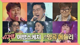 [메들리] 원년 멤버가 함께 부르는 여행스케치의 명곡들 슈가맨3(SUGARMAN3) 7회