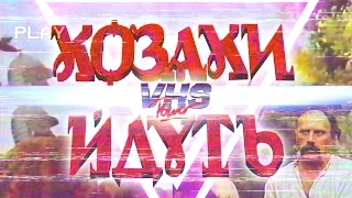 Козаки Йдуть VHS Трейлер 90s