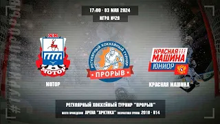 Мотор - Красная Машина, 03 мая 2024. Юноши 2010 год рождения. Турнир Прорыв