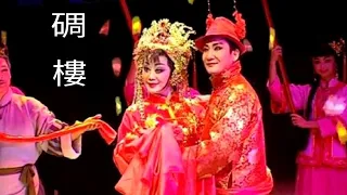 粵劇 碉樓(高清版) 黎駿聲 陳韻紅 吳非凡 張雄平 何宇清 孫業鴻 陸敏渭 cantonese opera