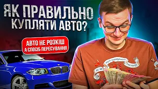 Авто не розкіш, а спосіб пересування. Як правильно купляти авто?