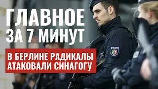 ГЛАВНОЕ ЗА 7 МИНУТ | Удар по больнице в Газе | Антиизраильские беспорядки в мире | HEBREW SUBS