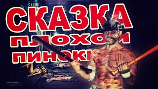 Плохой Пиноккио   СКАЗКА