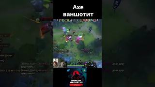 Nix смотрит как AXE ваншотит медузу с ульты