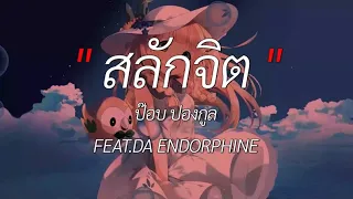 สลักจิต - ป๊อบ ปองกูล (POP PONGKOOL) FEAT.DA ENDORPHINE [ เนื้อเพลง ]