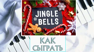 Джингл Белс На Пианино Обучение Легко (Jingle Bells Piano) Новогодние Песни Уроки Фортепиано