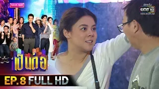 เป็นต่อ 2020 | EP.8 FULL HD "งามไส้พจมาน" | 29 ก.พ. 63 | one31