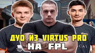 QIKERT ВМЕСТЕ С SANJI И LOBANJICA ПОТЕЮТ НА FPL | ДУО ИЗ VIRTUS PRO ВМЕСТЕ С LOBANJICA НА FPL