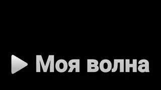 Моя волна в "Я. Музыка"