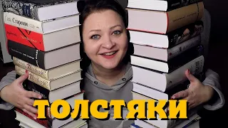 Самые ТОЛСТЫЕ книги  на моих полках 😲