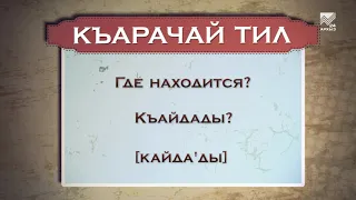 Разговорник (карачаевский язык) (15.02.2016)