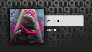 Wicsur - ЯМТК (Официальный релиз)