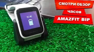 Xiaomi Amazfit Bip Обзор умных часов