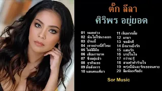 รวมเพลงฮิต ตั๊ก ลีลา ศิริพร อยู่ยอด #หมดห่วง #ฉันไม่ใช่นางเอก