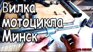 Восстановление вилки мотоцикла Минск. Сборка и установка.