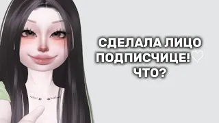 сделала лицо подписчице!♡