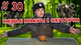 СМЕШНЫЕ МОМЕНТЫ С ОПЕРАТОРОМ С ИРП ОБЗОРОВ / ВИДЕО ОТ СОЛИДА  #30