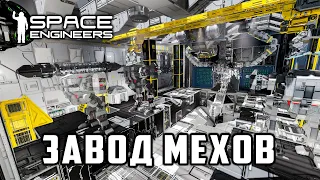Space Engineers Завод Мехов Автоматизация/ Mech Factory Automation (Работа не моя ссылки в описании)