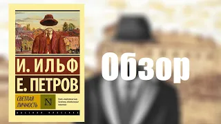 Обзор сборника повестей И. Ильфа и Петрова "Светлая личность"