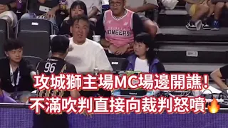 [ PLG S4 ] 05.05｜攻城獅主場MC場邊開譙！不滿吹判直接向裁判怒噴🔥