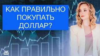 Как правильно покупать доллар? Как правильно купить криптодоллар?