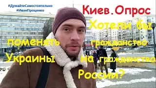 Киев Хотели бы поменять гражданство Украины на России соц опрос Иван Проценко