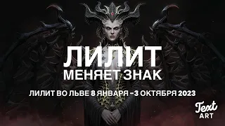 Лилит во Льве❤️‍🔥8 января-3 октября 2023❤️‍🔥АСТРОПРОГНОЗ для всех знаков зодиака