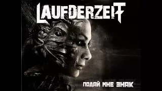 Laufderzeit - Подай мне знак [Give me a sign] (Stahlmann support 09.10.15)