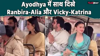 Ranbir-Alia, Vicky-Katrina arrive for Ram Temple ceremony in electric car | Ram Mandir Ayodhya
