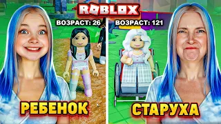 От РОЖДЕНИЯ до СТАРУХИ 😲► Roblox TILKA PLAY ► РОБЛОКС