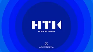 Новости Нягани от 11.05.2022