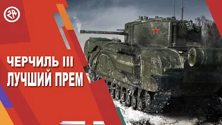 Wot Blitz новый обзор Черчилль III ► Как фармит ► Стоит ли брать Черчилль 3